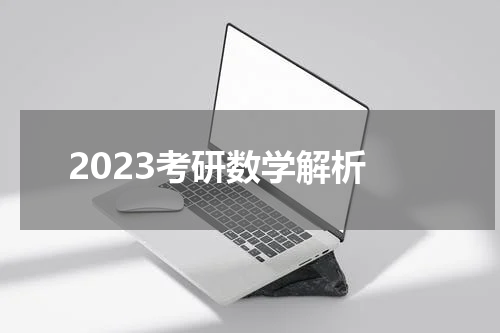  2023考研数学解析