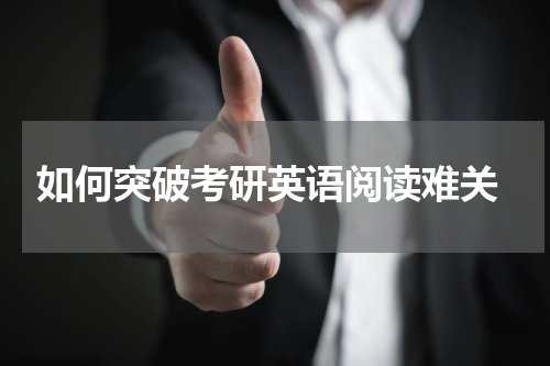  如何突破考研英语阅读难关
