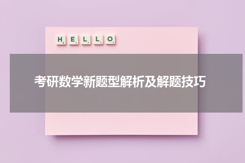  考研数学新题型解析及解题技巧
