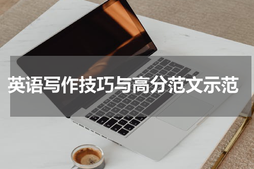 英语写作技巧与高分范文示范