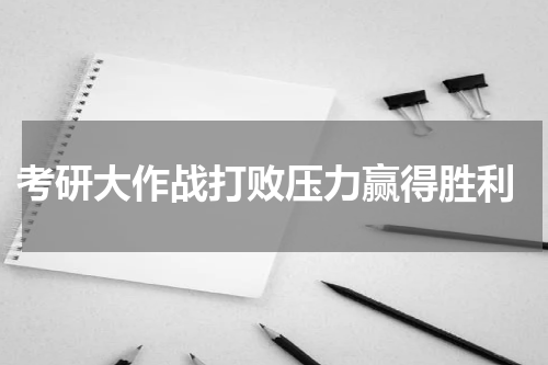  考研大作战打败压力赢得胜利