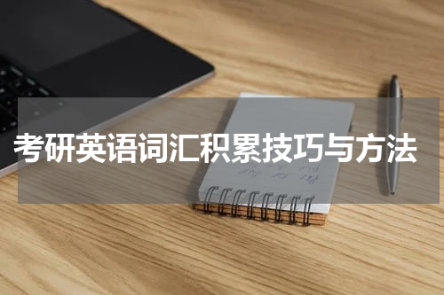  考研英语词汇积累技巧与方法