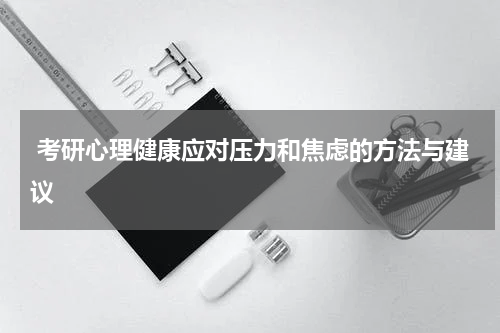  考研心理健康应对压力和焦虑的方法与建议