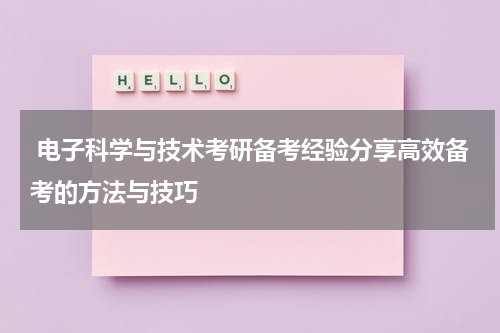  电子科学与技术考研备考经验分享高效备考的方法与技巧