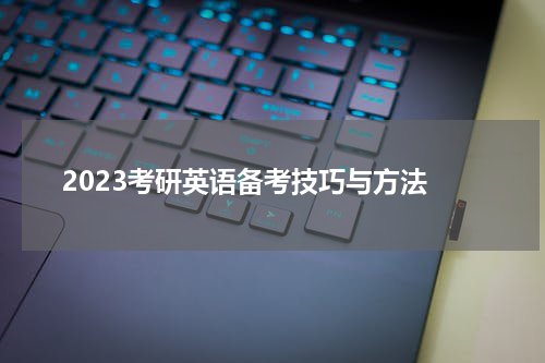  2023考研英语备考技巧与方法