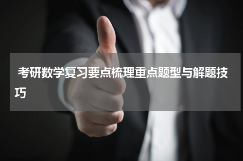 考研数学复习要点梳理重点题型与解题技巧