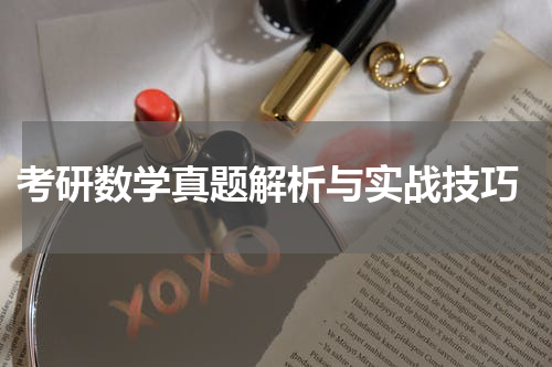 考研数学真题解析与实战技巧
