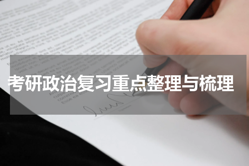  考研政治复习重点整理与梳理