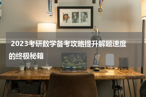  2023考研数学备考攻略提升解题速度的终极秘籍