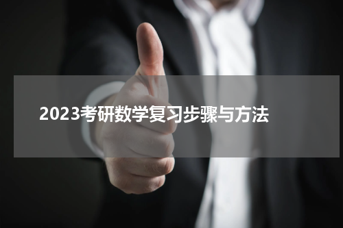  2023考研数学复习步骤与方法
