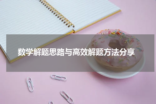  数学解题思路与高效解题方法分享
