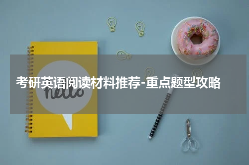  考研英语阅读材料推荐-重点题型攻略