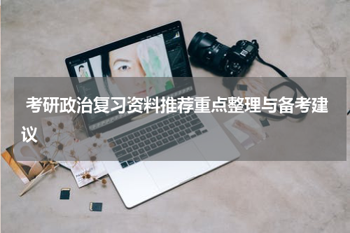 考研政治复习资料推荐重点整理与备考建议