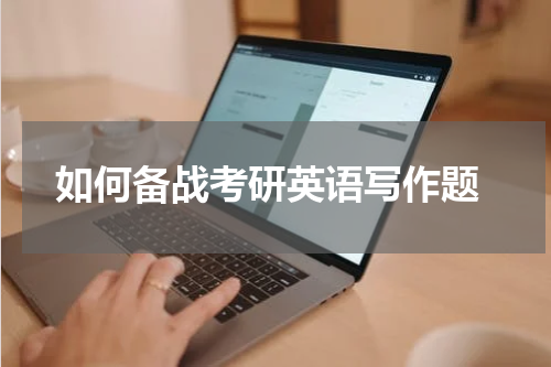  如何备战考研英语写作题