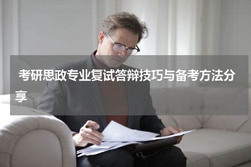  考研思政专业复试答辩技巧与备考方法分享