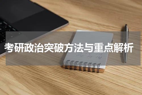  考研政治突破方法与重点解析