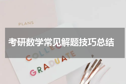  考研数学常见解题技巧总结
