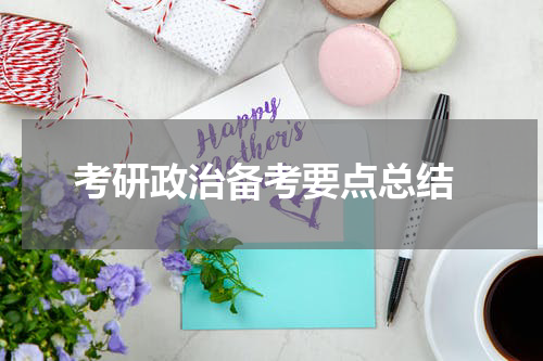  考研政治备考要点总结