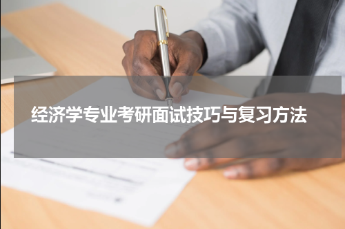  经济学专业考研面试技巧与复习方法