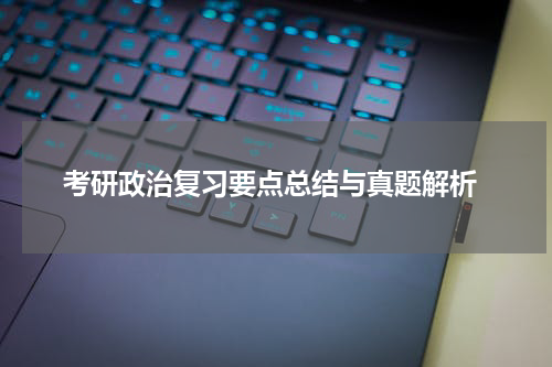  考研政治复习要点总结与真题解析