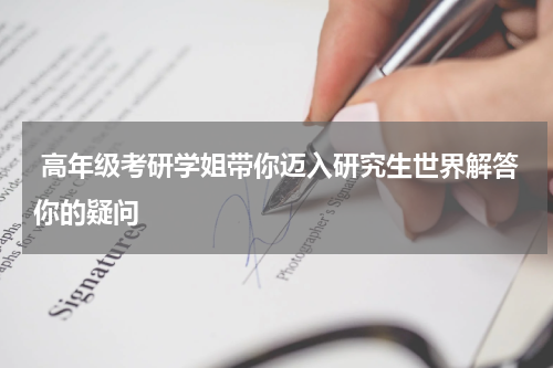  高年级考研学姐带你迈入研究生世界解答你的疑问