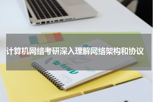  计算机网络考研深入理解网络架构和协议