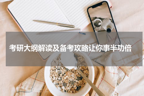 考研大纲解读及备考攻略让你事半功倍