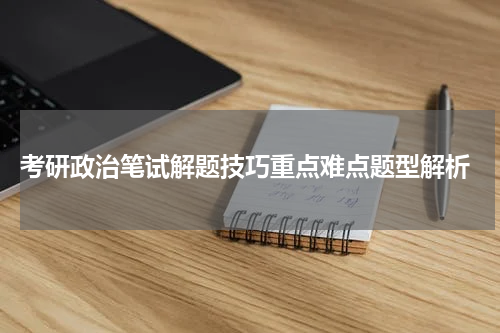  考研政治笔试解题技巧重点难点题型解析