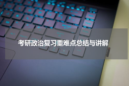  考研政治复习重难点总结与讲解