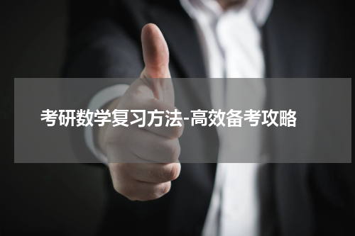 考研数学复习方法-高效备考攻略