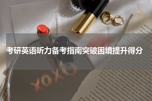  考研英语听力备考指南突破困境提升得分