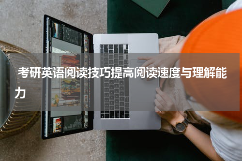  考研英语阅读技巧提高阅读速度与理解能力