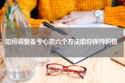  如何调整备考心态六个方法助你保持积极