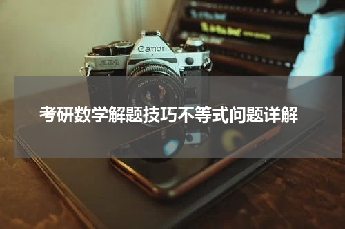  考研数学解题技巧不等式问题详解