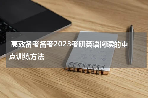  高效备考备考2023考研英语阅读的重点训练方法