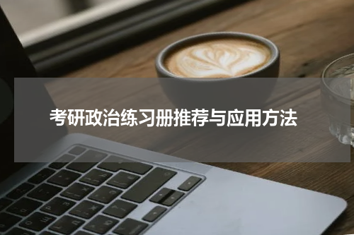  考研政治练习册推荐与应用方法