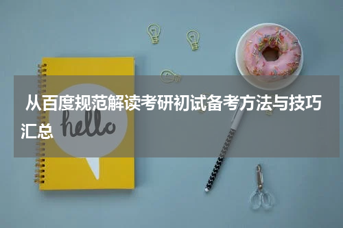  从百度规范解读考研初试备考方法与技巧汇总