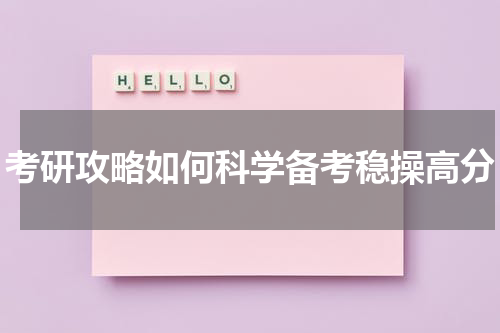 考研攻略如何科学备考稳操高分