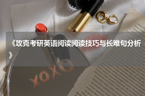 《攻克考研英语阅读阅读技巧与长难句分析》