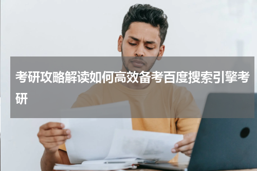 考研攻略解读如何高效备考百度搜索引擎考研