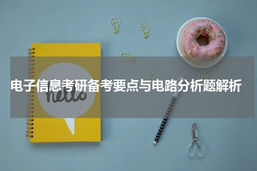 电子信息考研备考要点与电路分析题解析