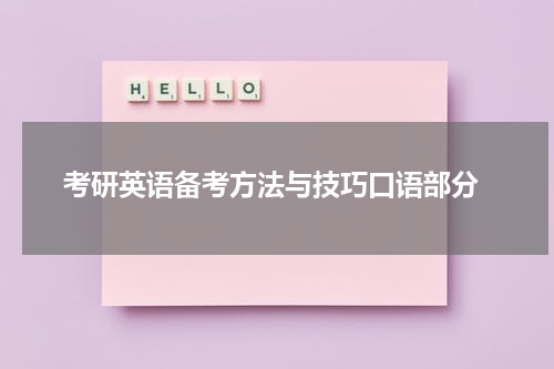  考研英语备考方法与技巧口语部分
