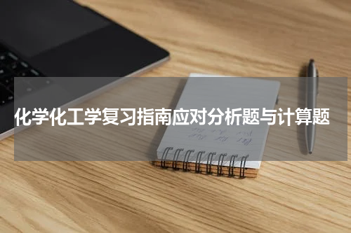  化学化工学复习指南应对分析题与计算题