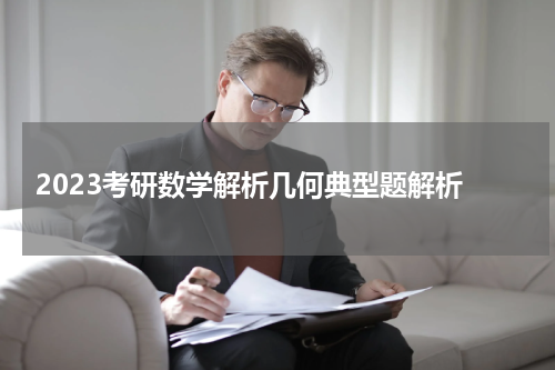  2023考研数学解析几何典型题解析
