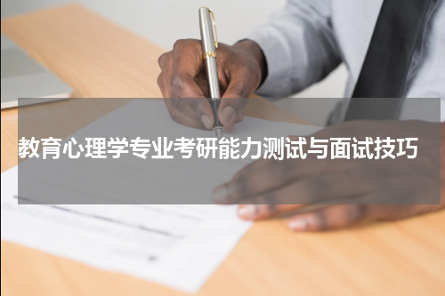  教育心理学专业考研能力测试与面试技巧