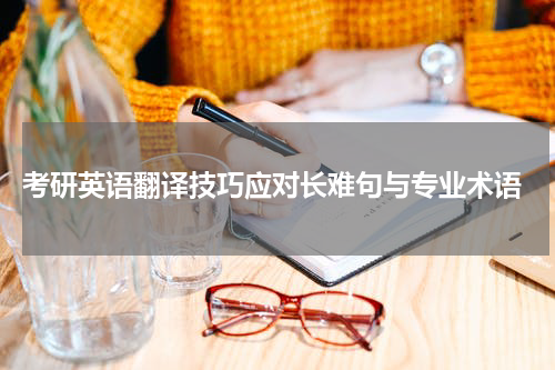  考研英语翻译技巧应对长难句与专业术语