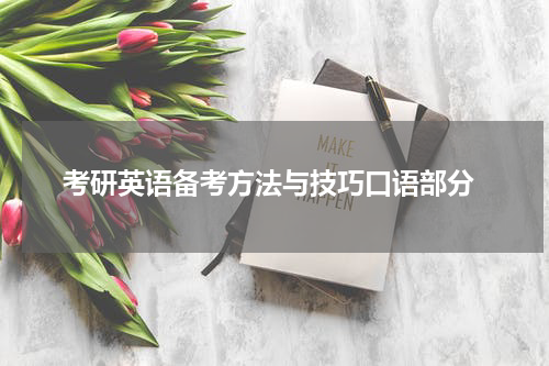  考研英语备考方法与技巧口语部分