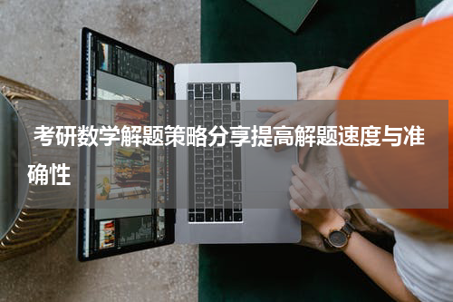  考研数学解题策略分享提高解题速度与准确性
