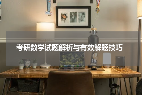  考研数学试题解析与有效解题技巧