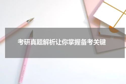  考研真题解析让你掌握备考关键